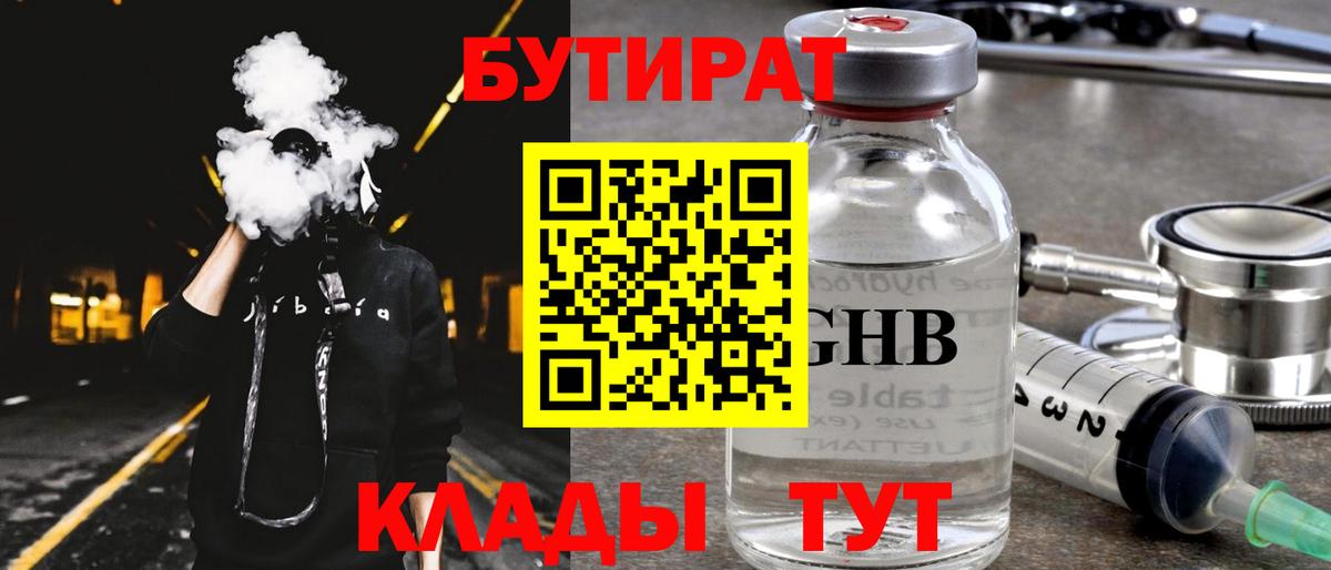 БУТИРАТ 99%  Вход с VPN  Асино 